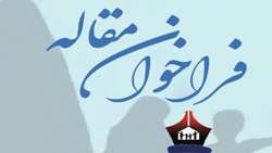 فراخوان مقاله ویژه همایش علمی میراث علمی امامیه در بصره تا پایان قرن پنجم در کشور عراق