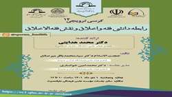 کرسی علمی ترویجی رابطه دانشی فقه و اخلاق و نقش فقه الاخلاق برگزار می شود