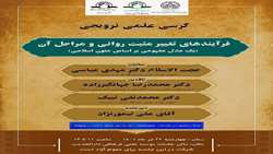 کرسی علمی ترویجی منشأ فرآیندهای تغییر مثبت روانی و مراحل آن برگزار می شود
