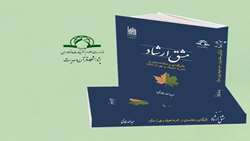 کتاب مشق ارشاد تأثیرگذاری و متقاعدسازی در امر به معروف و نهی از منکر منتشر شد