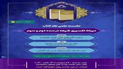 نشست علمی نقد کتاب میراث تفسیری شیعه در سده دوم و سوم برگزار می شود