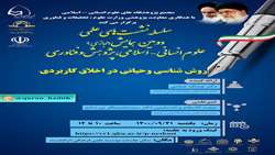 نشست علمی ایده ­یابی قرآنی در دانش اخلاق مورد پژوهی اخلاق فناوری اطلاعات برگزار می شود