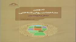 کتاب تدوین مداخلات روان شناختی شایسته تحسین شد