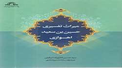 کتاب میراث تفسیری حسین بن سعید اهوازی منتشر شد