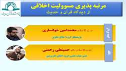 هجدهمین میز گفت و گوی اخلاق برگزار می گردد مرتبه پذیری مسئولیت اخلاقی از دیدگاه قرآن و حدیث