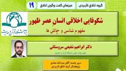 نوزدهمین میز گفت و گوی اخلاق برگزار می گردد شکوفایی اخلاقی انسان عصر ظهور مفهوم شناسی و چالش ها
