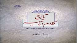کتاب تاریخ کلام امامیه حوزه ها و جریان های کلامی منتشر شد