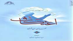 کتاب فرهنگ نامه اعتکاف منتشر شد