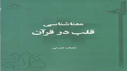 کتاب معناشناسی قلب در قرآن منتشر شد