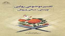 کتاب تفسیر موضوعی روایی چیستی مبانی و روش منتشر شد