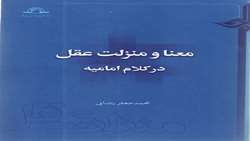 کتاب معنا و منزلت عقل در کلام امامیه منتشر شد