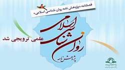 کسب رتبه علمی ترویجی مجله پژوهش نامه روان شناسی اسلامی از شورای اعطای مجوزها و امتیازهای علمی حوزه