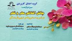 نشست علمی چالش اخلاقی مهر و قهر در امر به معروف و نهی از منکر برگزار شد