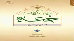 کتاب فرهنگ نامه جمعه منتشر شد