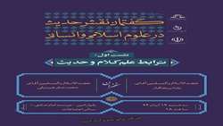 نشست علمی ترابط علم کلام و حدیث برگزار می شود