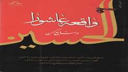 کتاب واقعه عاشورا در منابع کهن منتشر شد