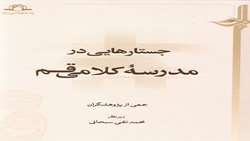  کتاب جستارهایی در مدرسه کلامی قم منتشر شد