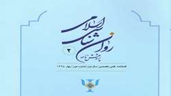 دومین شماره فصلنامه پژوهش نامه روان شناسی اسلامی منتشر شد