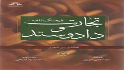 کتاب فرهنگ نامه تجارت و داد و ستد منتشر شد