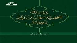 کتاب دراسة فی شخصیة سهل بن زیاد و روایاته منتشر شد