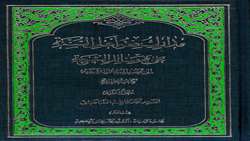 کتاب مدارک فقه أهل السنة، اثر برگزیده دومین همایش بین المللی تقدیر از آثار تقریبی