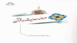 کتاب عرضه حدیث بر قرآن منتشر شد
