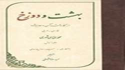 کتاب بهشت و دوزخ از نگاه قرآن و حدیث منتشر شد