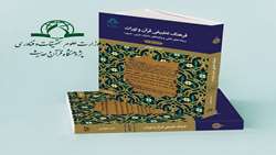 کتاب فرهنگ تطبیقی قرآن و تورات منتشر شد