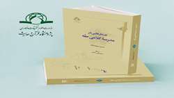 کتاب جستارهایی در مدرسه کلامی حله منتشر شد
