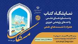 ارائه آثار پژوهشگاه قرآن و حدیث در ششمین نمایشگاه آثار و دستاوردهای مراکز پژوهشی حوزوی