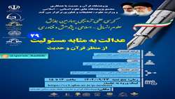 کرسی علمی ترویجی عدالت به مثابه مسئولیت از منظر قرآن و حدیث برگزار می شود