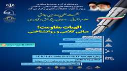 نشست علمی الهیات مقاومت مبانی کلامی و روانشناختی برگزار می شود