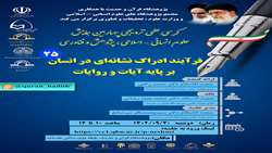 کرسی علمی ترویجی فرآیند ادراک نشانه ای در انسان بر پایه آیات و روایات برگزار می شود