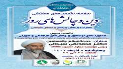 نشست علمی معنویت های نوظهور و چالش های فرهنگی و هویتی برگزار می شود