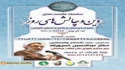 سلسله نشست های دین و چالش های روز برگزار می شود