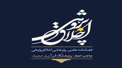 دهمین شماره از فصلنامه علمی  پژوهشی اخلاق پژوهی منتشر شد