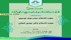 نشست علمی ظرفیت روایات تفسیری غیر صریح در فهم آیات برگزار می شود