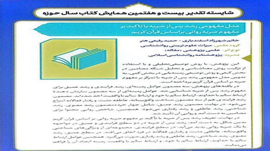 انتخاب مقاله علمی «مدل مفهومی رشد پس از ضربه با تأکید بر مفهوم ضربه روانی بر اساس قرآن کریم» به عنوان اثر شایسته تقدیر نهمین جشن 