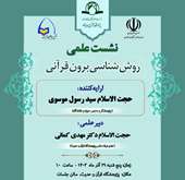 نشست علمی روششناسی برون قرآنی برگزار میشود