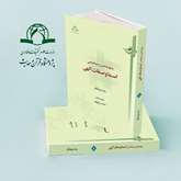 کتاب «وجود شناسی و معناشناسی اسما و صفات الهی» منتشر شد